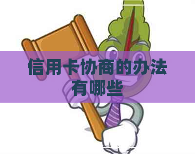 信用卡协商的办法有哪些