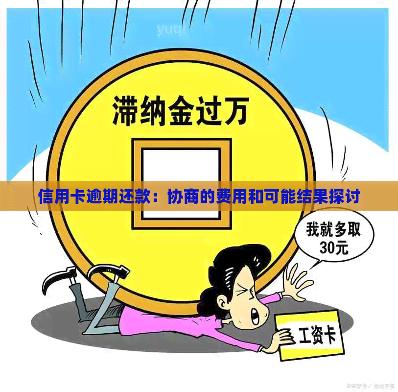 信用卡逾期还款：协商的费用和可能结果探讨