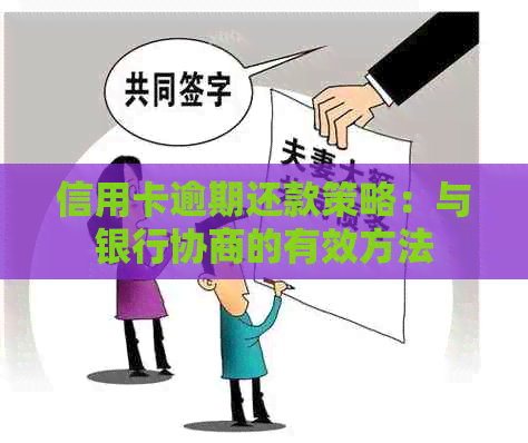 信用卡逾期还款策略：与银行协商的有效方法