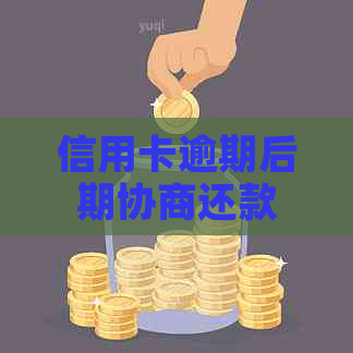 信用卡逾期后期协商还款：探讨合法途径与注意事项