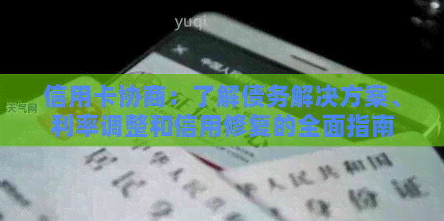 信用卡协商：了解债务解决方案、利率调整和信用修复的全面指南