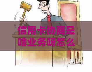 信用卡协商是啥业务呀怎么举报:关于信用卡协商业务的疑问及举报方式。