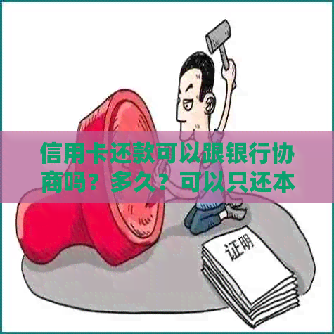 信用卡还款可以跟银行协商吗？多久？可以只还本金吗？可以分期还吗？