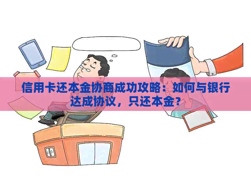 信用卡还本金协商成功攻略：如何与银行达成协议，只还本金？