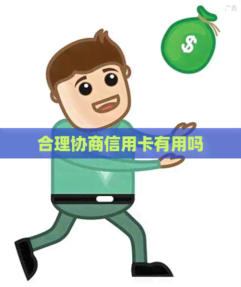 合理协商信用卡有用吗