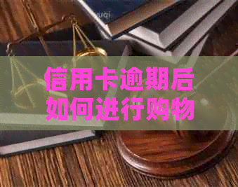 信用卡逾期后如何进行购物退现金协商操作指南