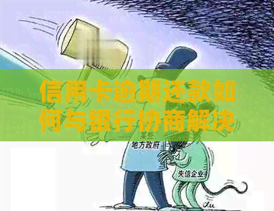 信用卡逾期还款如何与银行协商解决？有什么好的方法？