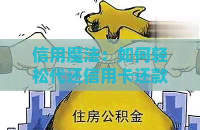 信用魔法：如何轻松代还信用卡还款，无需任何困扰