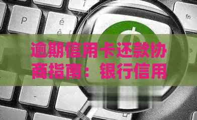 逾期信用卡还款协商指南：银行信用中心实战策略