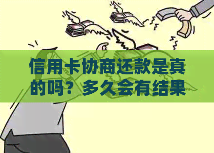 信用卡协商还款是真的吗？多久会有结果？去信用卡中心协商逾期问题。