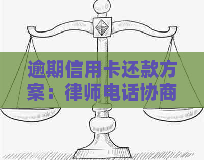 逾期信用卡还款方案：律师电话协商真的可靠吗？