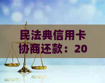 民法典信用卡协商还款：2021年操作流程、结果时长与后续处理