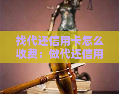 找代还信用卡怎么收费：做代还信用卡赚钱方法解析