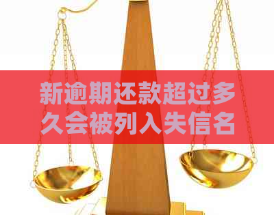 新逾期还款超过多久会被列入失信名单，成为老？