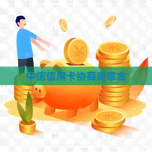 中信信用卡协商诚意金