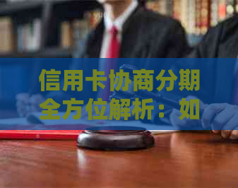 信用卡协商分期全方位解析：如何有效应对债务困扰，实现合理还款计划