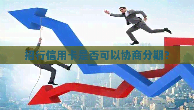 招行信用卡是否可以协商分期？