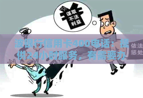 波银行信用卡400电话：提供24小时服务，有需要办理的吗？