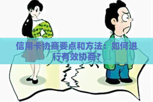 信用卡协商要点和方法：如何进行有效协商？