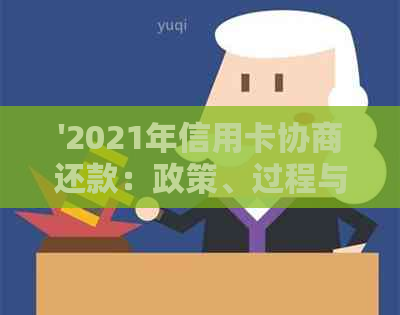 '2021年信用卡协商还款：政策、过程与结果，以及其对信用的影响'