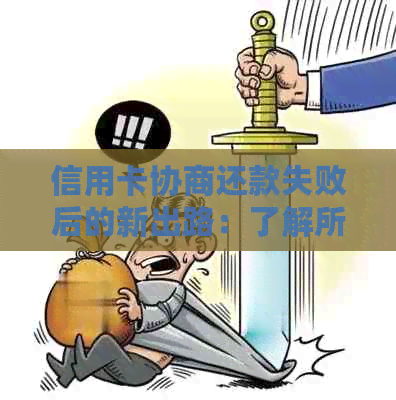 信用卡协商还款失败后的新出路：了解所有可能性和解决方案