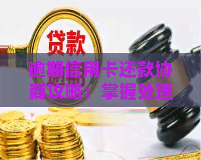 逾期信用卡还款协商攻略：掌握处理技巧，避免信用受损