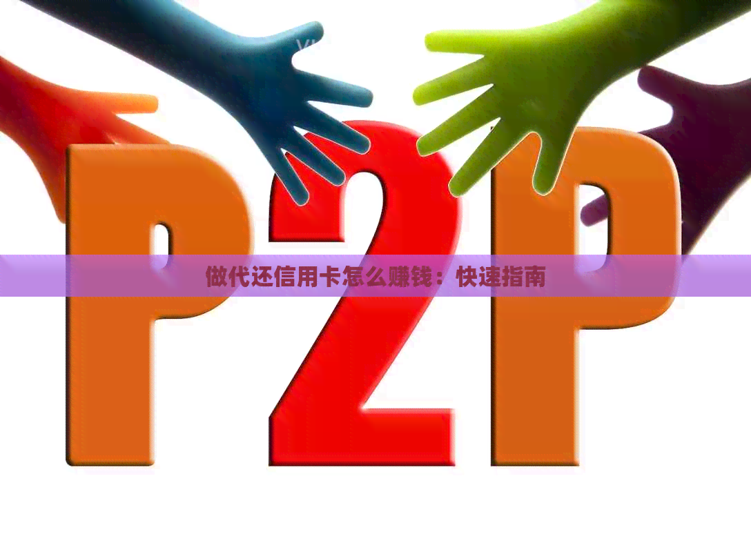 做代还信用卡怎么赚钱：快速指南