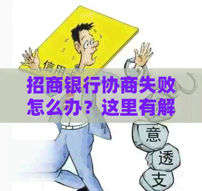 招商银行协商失败怎么办？这里有解决方案！