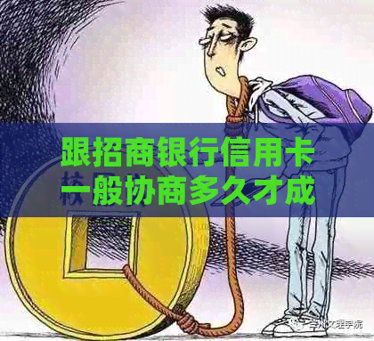 跟招商银行信用卡一般协商多久才成功：还款与额度恢复全程指南