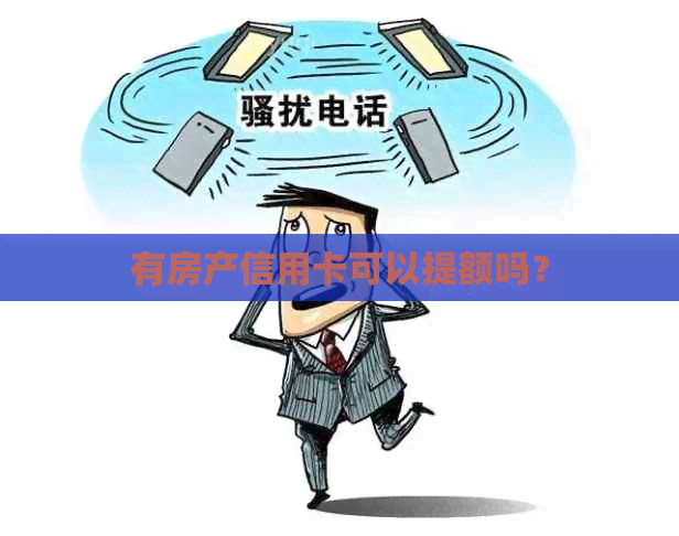 有房产信用卡可以提额吗？