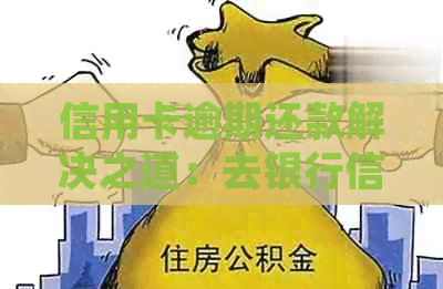 信用卡逾期还款解决之道：去银行信用中心协商的风险与收益分析