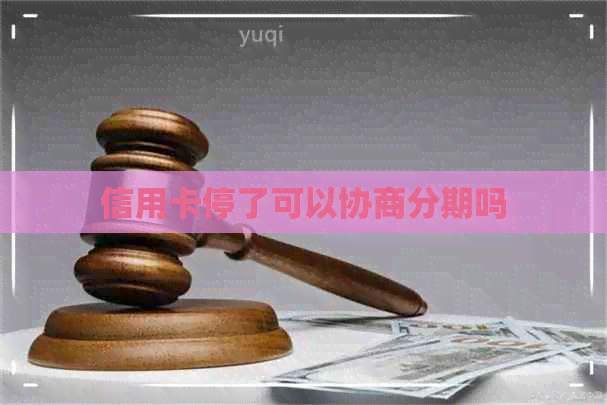 信用卡停了可以协商分期吗