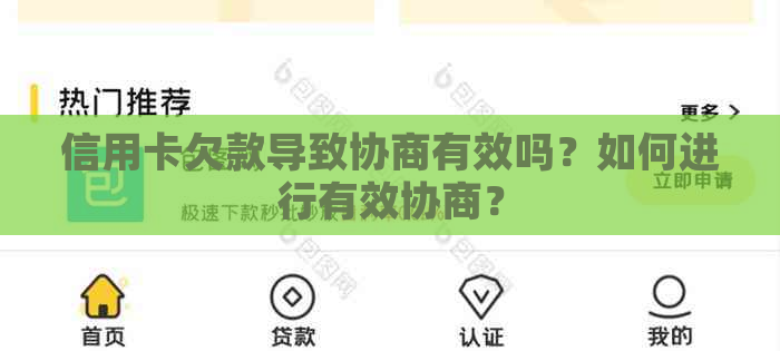 信用卡欠款导致协商有效吗？如何进行有效协商？