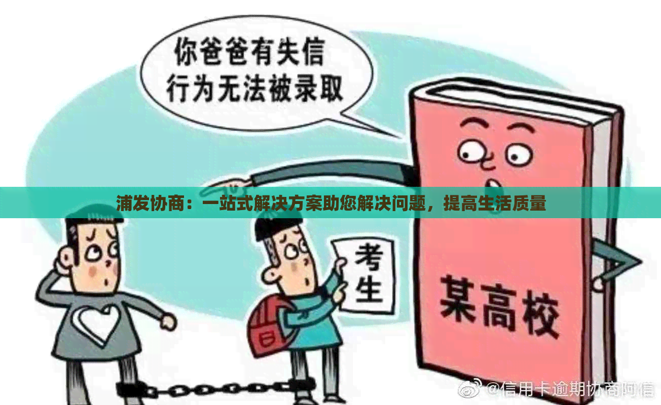 浦发协商：一站式解决方案助您解决问题，提高生活质量