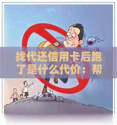 找代还信用卡后跑了是什么代价：帮代还信用卡人跑路后果与应对策略
