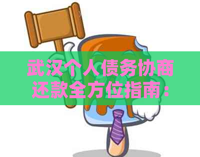 武汉个人债务协商还款全方位指南：了解流程、条件及可能遇到的困难