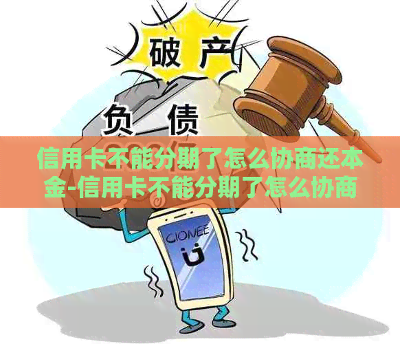 信用卡不能分期了怎么协商还本金-信用卡不能分期了怎么协商还本金呢