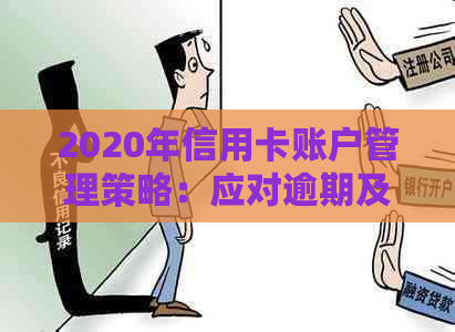 2020年信用卡账户管理策略：应对逾期及挂账的有效方法