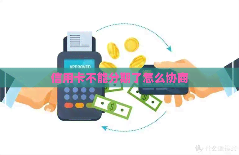 信用卡不能分期了怎么协商