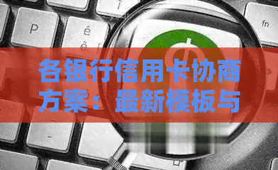 各银行信用卡协商方案：最新模板与安全指南