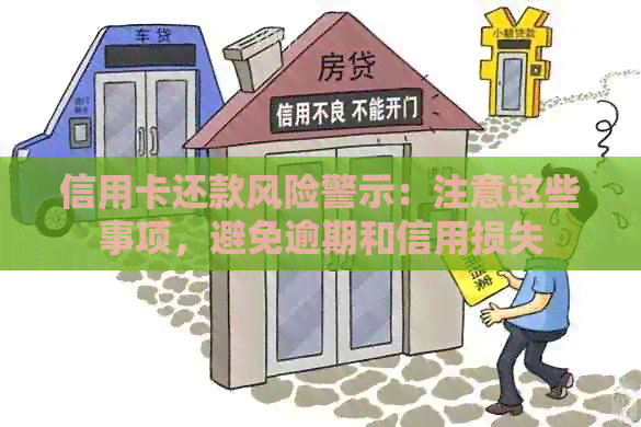 信用卡还款风险警示：注意这些事项，避免逾期和信用损失