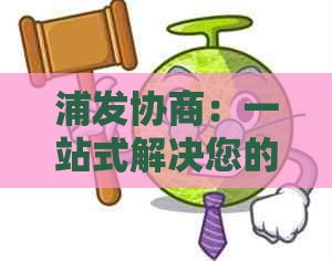 浦发协商：一站式解决您的金融问题与需求