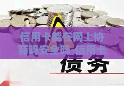 信用卡能在网上协商吗安全吗-信用卡能在网上协商吗安全吗可靠吗