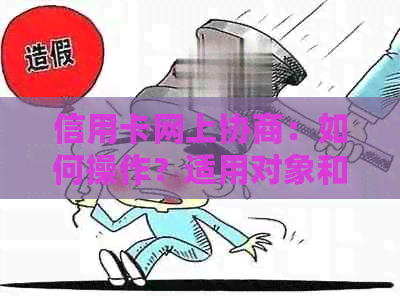 信用卡网上协商：如何操作？适用对象和流程是什么？