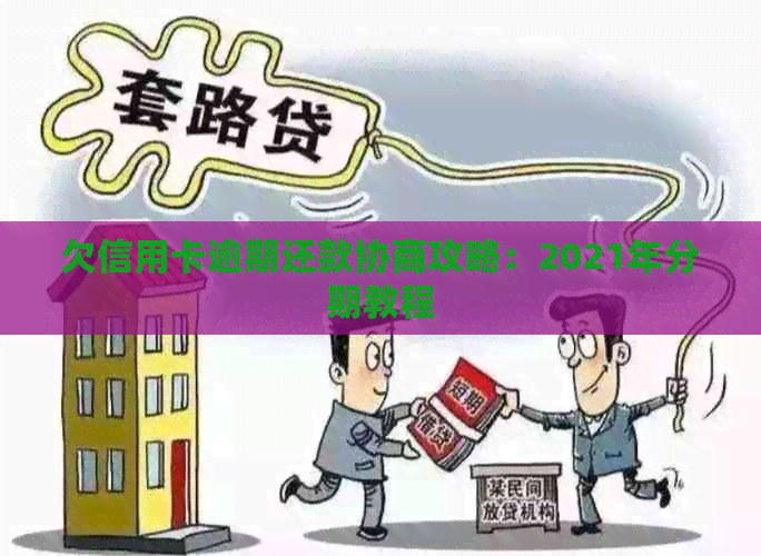 欠信用卡逾期还款协商攻略：2021年分期教程