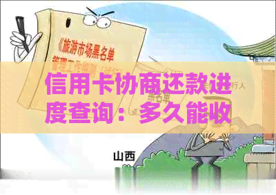 信用卡协商还款进度查询：多久能收到结果以及期间需要注意的事项-和信用卡协商还款后多久会有结果?