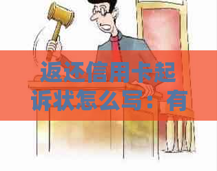 返还信用卡起诉状怎么写：有效范本与步骤解析