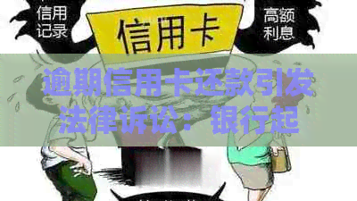 逾期信用卡还款引发法律诉讼：银行起诉所需材料及流程详解