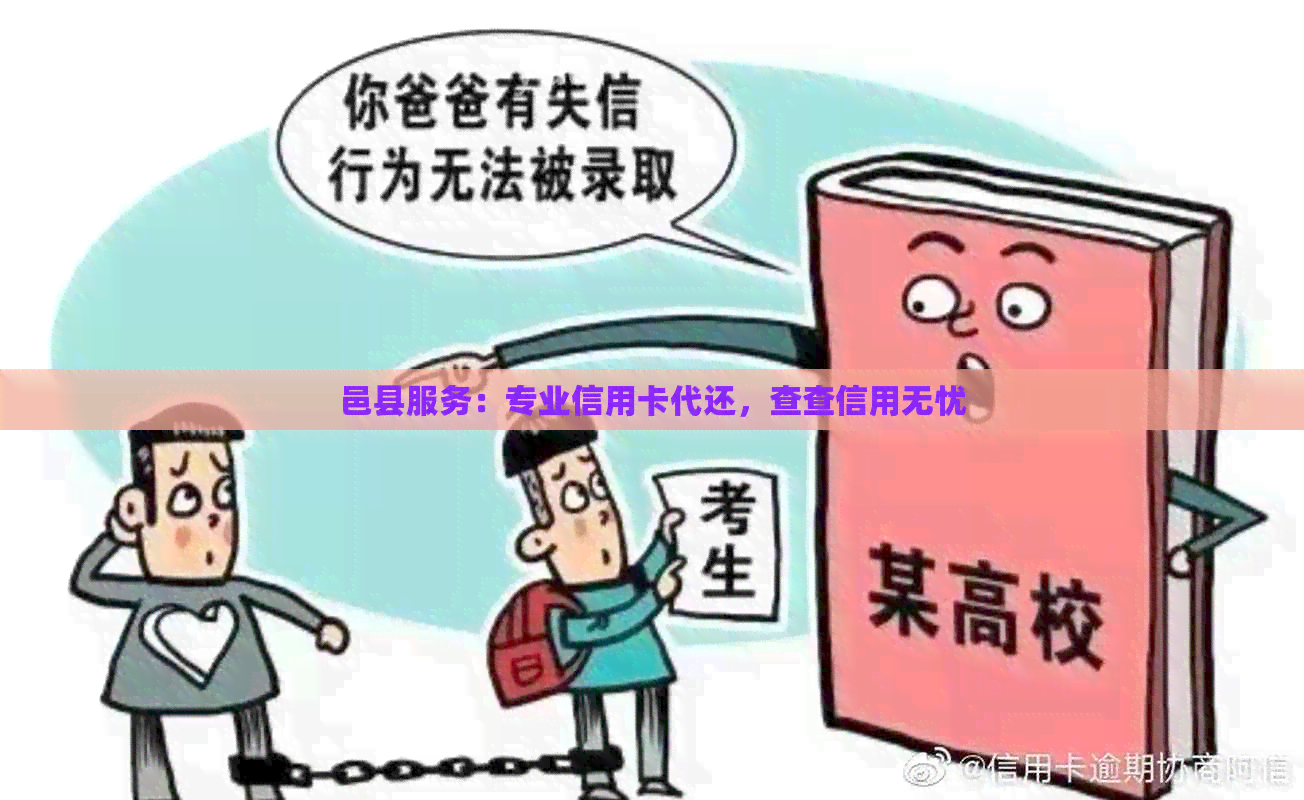 邑县服务：专业信用卡代还，查查信用无忧