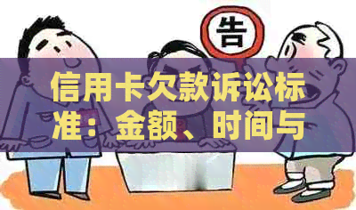 信用卡欠款诉讼标准：金额、时间与法律后果详解